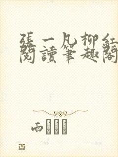张一凡柳红免费阅读笔趣阁