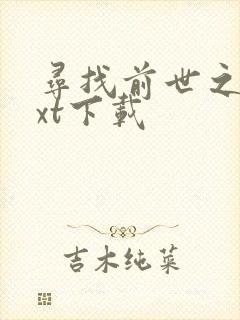 寻找前世之旅txt下载