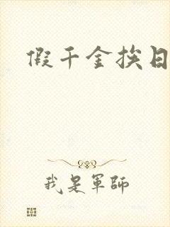 假千金挨日记