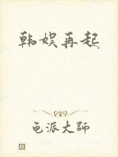 韩娱再起