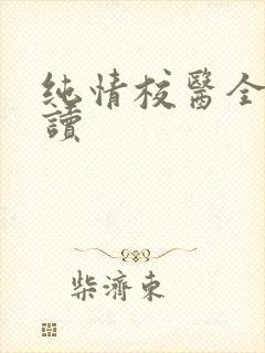 纯情校医全文阅读