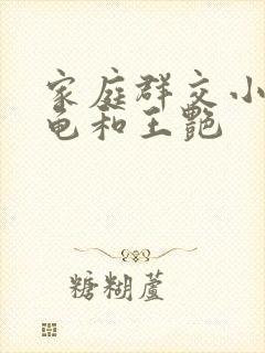 家庭群交小说小龟和王艳