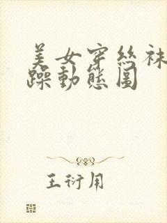 美女穿丝袜被狂躁动态图