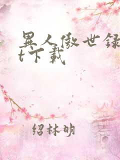 异人傲世录txt下载