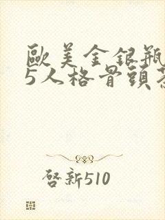 欧美金银瓶1-5人格骨头茶