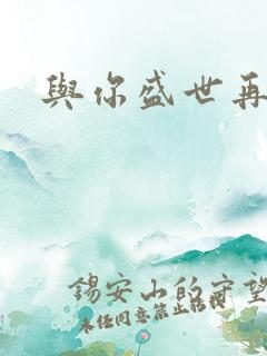 与你盛世再相见