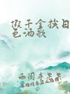 假千金挨日记暮色酒歌