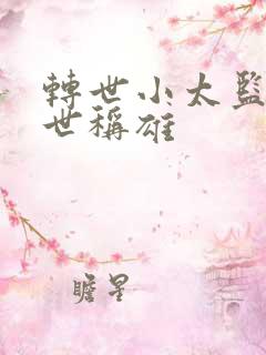 转世小太监之乱世称雄