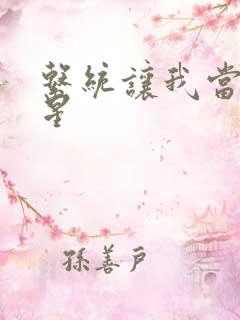 系统让我当大明星