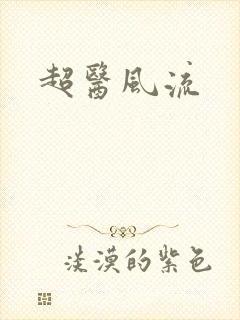 超医风流
