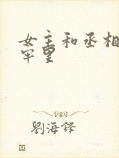 女主和丞相爹在牢里