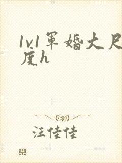 1v1军婚大尺度h