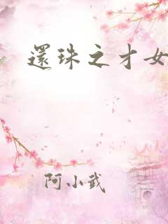 还珠之才女皇后