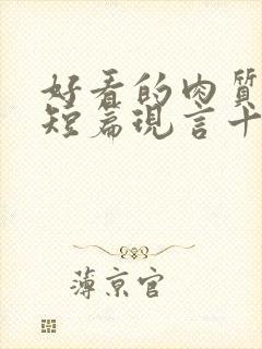 好看的肉质高的短篇现言十年书龄