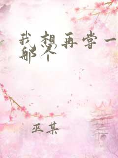 我想再尝一下你那个