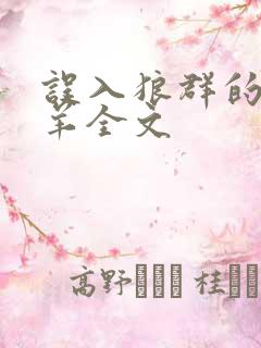 误入狼群的小绵羊全文