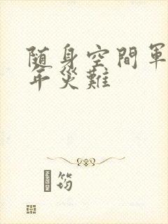 随身空间军婚三年灾难