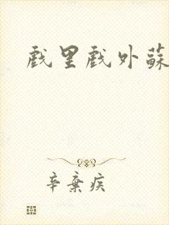 戏里戏外苏玛丽