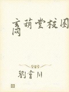 玄葫堂校园小说网