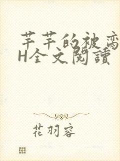 芊芊的被脔日常H全文阅读