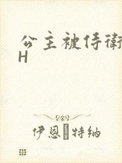 公主被侍卫灌满H