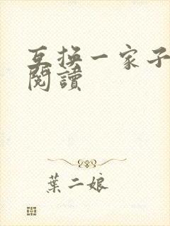 互换一家子全文阅读