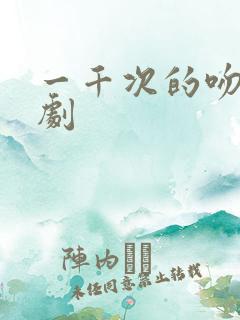 一千次的吻电视剧