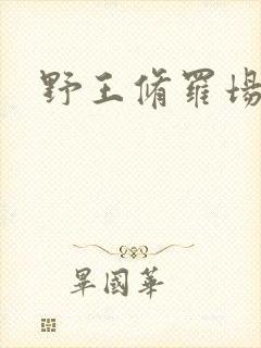 野王修罗场