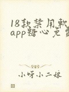 18款禁用软件app糖心免费版