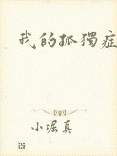 我的孤独症男友