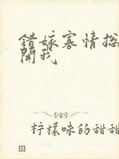 错嫁寡情总裁放开我