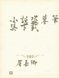 小说盗墓笔记全集下载