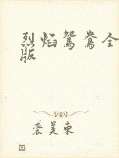 烈焰鸳鸯全新正版