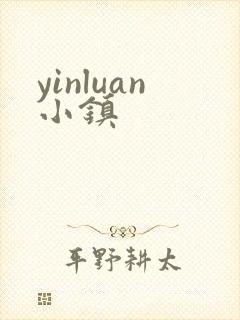 yinluan小镇