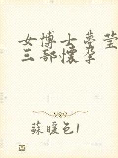 女博士梦莹第十三部怀孕