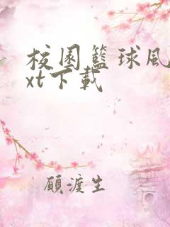 校园篮球风云txt下载