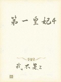 第一皇妃4