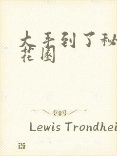 大手到了秘密小花园