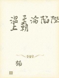 温柔沦陷陛下不上朝