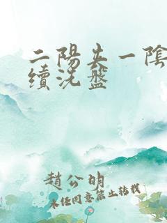 二阳夹一阴后连续洗盘