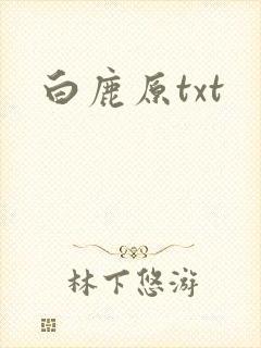 白鹿原txt