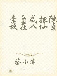 李自成把陈圆圆放在八仙桌前