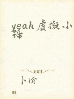 yeah虚拟小号