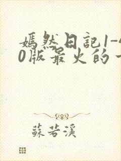 嫣然日记1-40版最火的一句