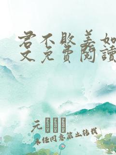 君不败姜如瑶全文免费阅读