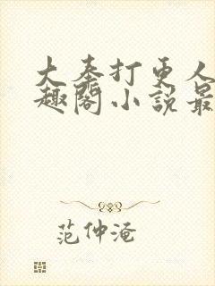 大奉打更人 笔趣阁小说最新章节