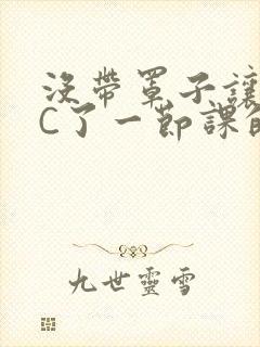 没带罩子让校霸C了一节课的