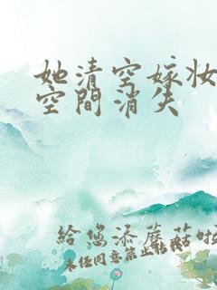 她清空嫁妆搬进空间消失