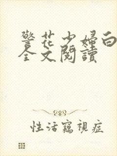 警花少妇白燕妮全文阅读