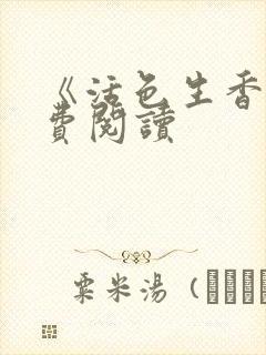 《活色生香》免费阅读